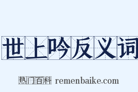 世上吟反义词是什么意思的图片